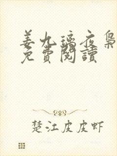 姜九璃夜枭全文免费阅读