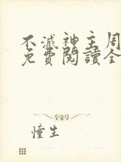 不灭神主周轻羽免费阅读全文完结