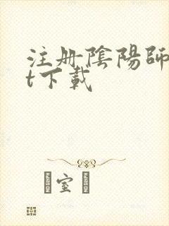 注册阴阳师txt下载