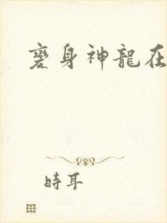 变身神龙在异界