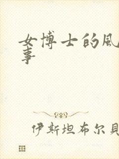 女博士的风流韵事