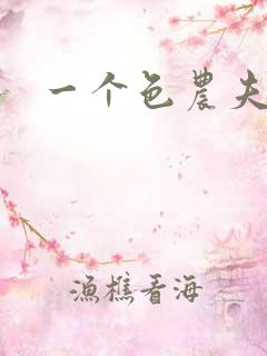 一个色农夫