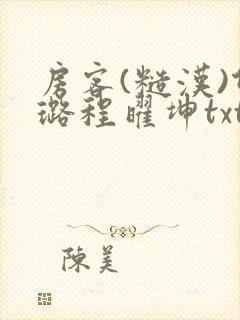 房客(糙汉)何璐程曜坤txt免费下载百度云