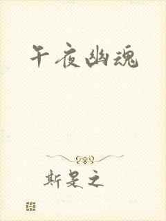 午夜幽魂