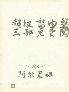 超级胬肉系统第三部免费阅读