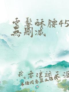 云鬟酥腰45章无删减