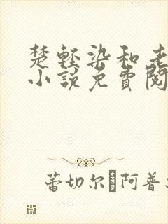 楚轻染和老周的小说免费阅读