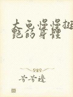 大龟慢慢挺进张艳的身体