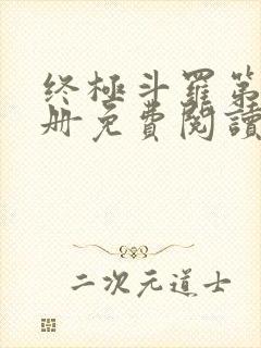 终极斗罗第16册免费阅读