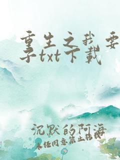 重生之我要做太子txt下载