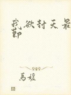 我欲封天最新章节