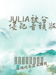 JULIA被公侵犯看头版