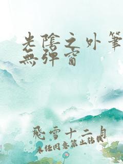 光阴之外笔趣阁无弹窗