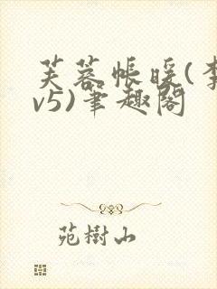 芙蓉帐暖(李寂v5)笔趣阁