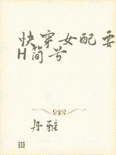 快穿女配要上位H简兮