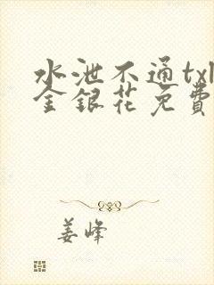 水泄不通txl金银花免费阅读