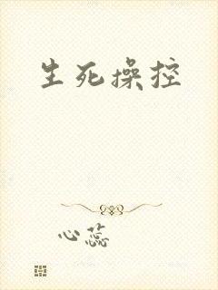 生死操控