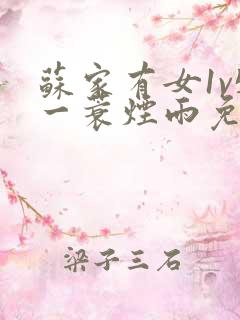 苏家有女1v5一蓑烟雨免费阅读