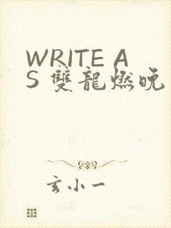 WRITE AS 双龙燃晚