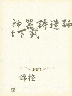 神器铸造师txt下载