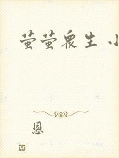 萤萤众生 小叙
