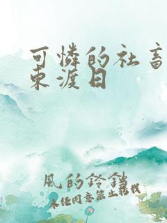 可怜的社畜by东渡日