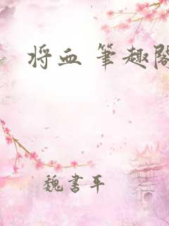 将血 笔趣阁