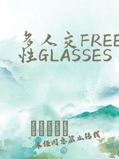 多人交FREE性GLASSES