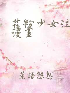 花粉少女注意报漫画