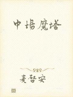 中场魔塔