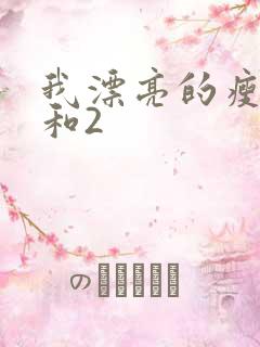 我漂亮的瘦子1和2