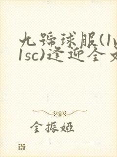 九号球服(1v1sc)逢迎全文阅读