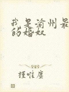 我是渝州最出名的婚奴