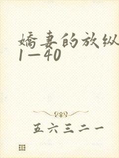 娇妻的放纵交换1—40