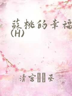 苏桃的幸福生活(H)