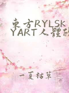 东方RYLSKYART人体欣赏照片