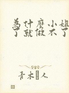 为什么小姐做多了就做不了爱了