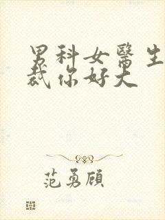 男科女医生:总裁你好大