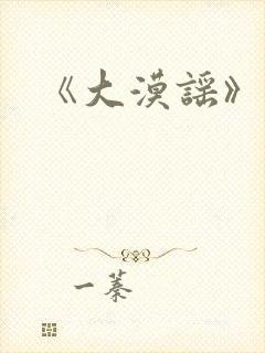 《大漠谣》