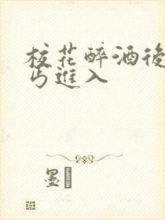 校花醉酒后被乞丐进入