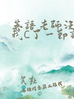 英语老师没戴让我C了一节课