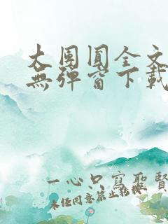 大团圆全文阅读无弹窗下载