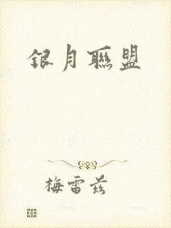 银月联盟