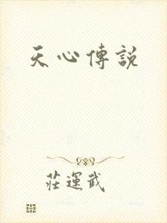 天心传说