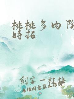 桃桃多肉 陶桃时拓