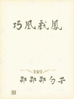 巧凰戏凤