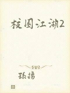 校园江湖2