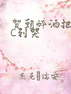 贺朝醉酒把谢俞C到哭