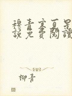 穆青寒夏星星小说免费阅读