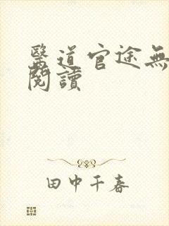 医道官途无弹窗阅读